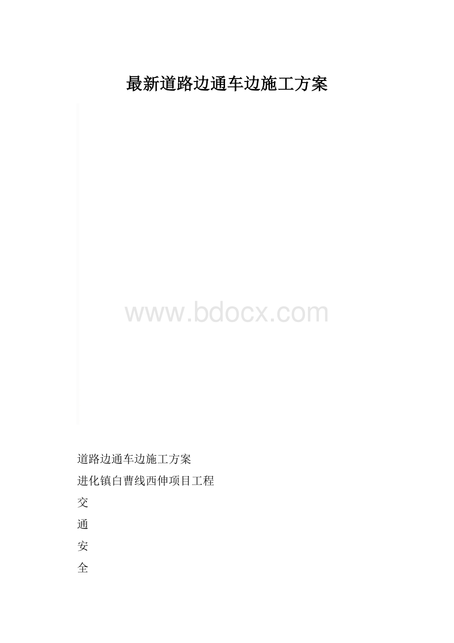 最新道路边通车边施工方案.docx