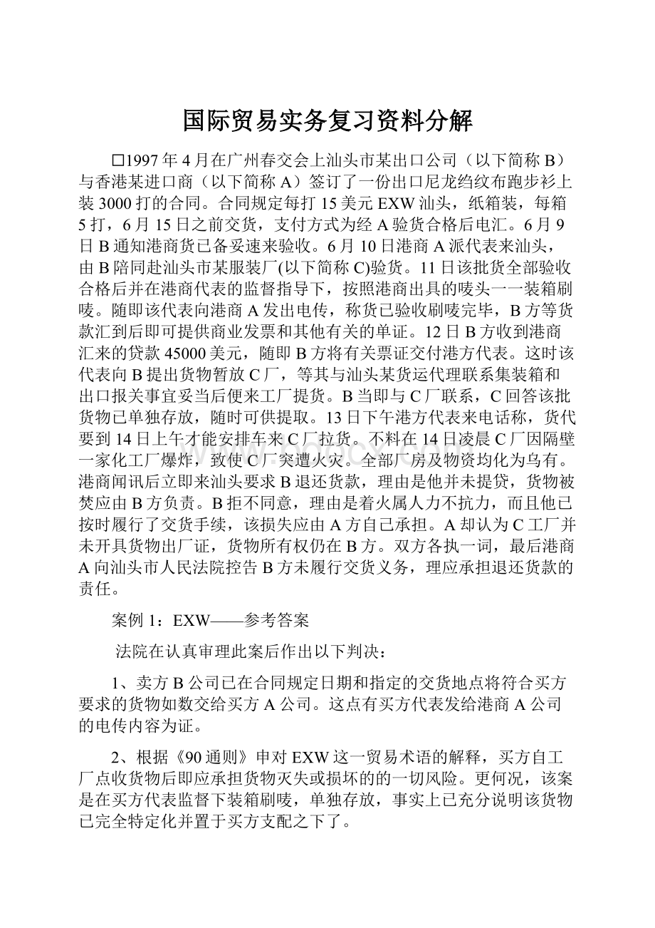 国际贸易实务复习资料分解.docx_第1页