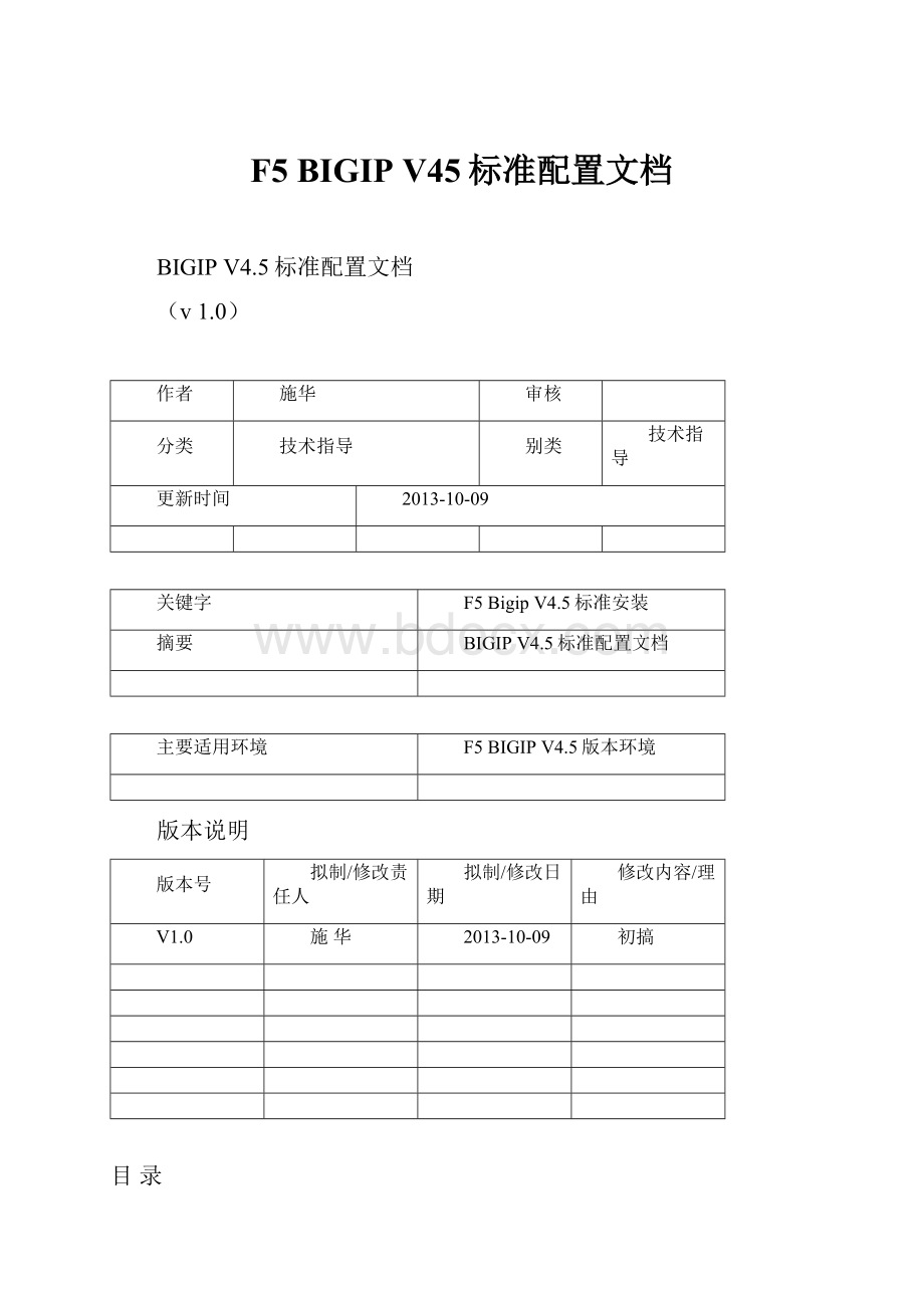 F5 BIGIP V45标准配置文档.docx