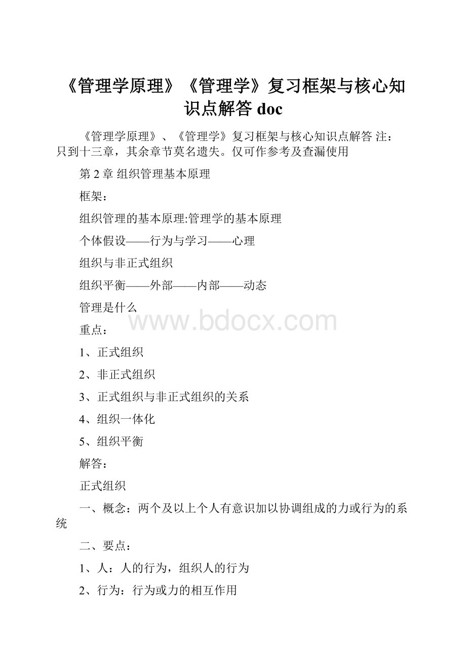 《管理学原理》《管理学》复习框架与核心知识点解答doc.docx