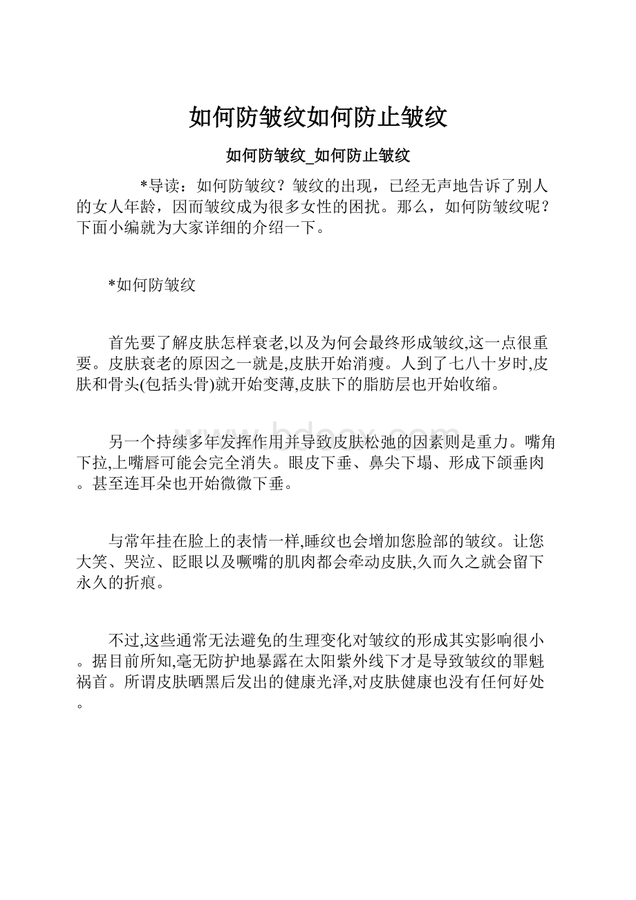 如何防皱纹如何防止皱纹.docx_第1页