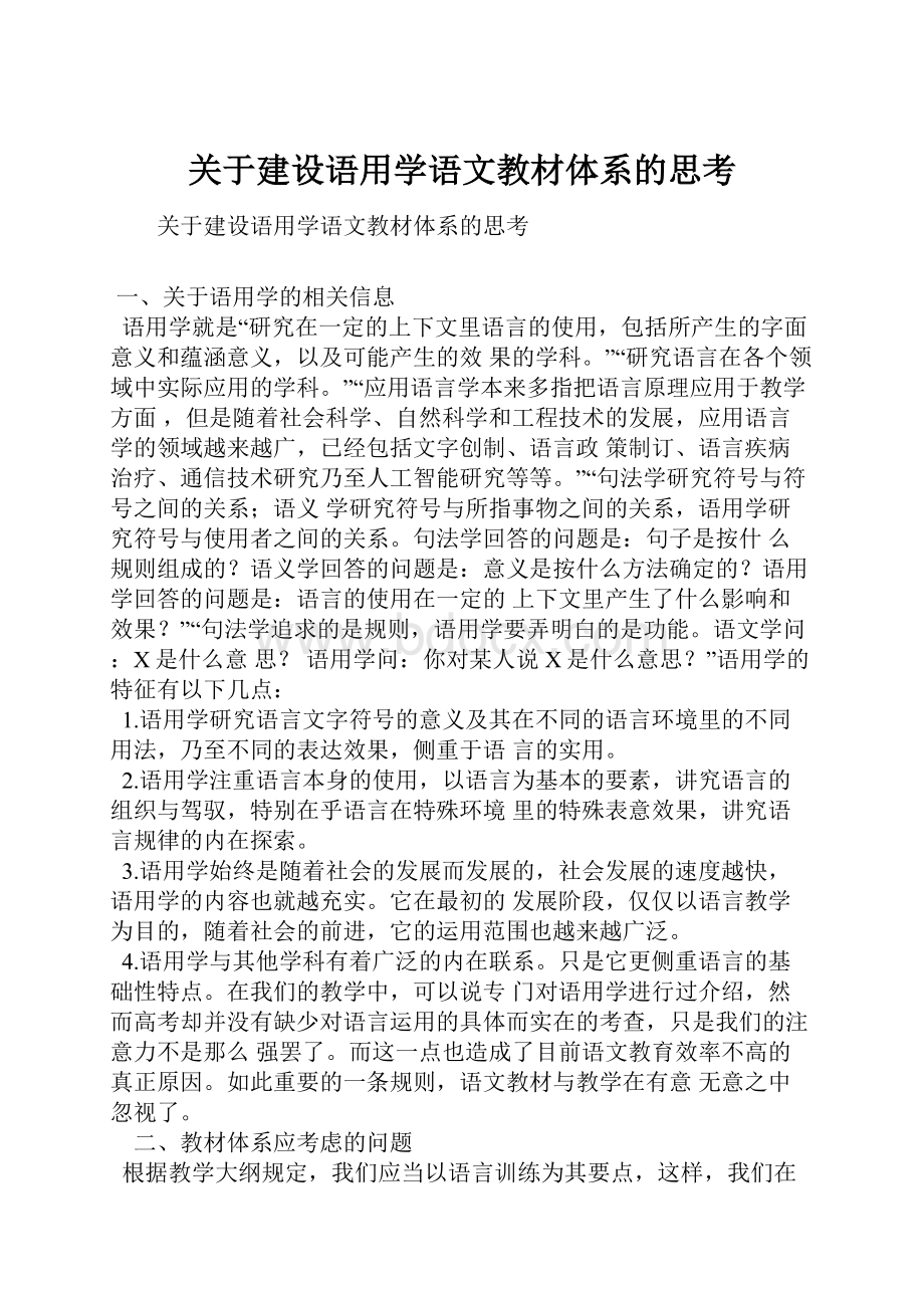 关于建设语用学语文教材体系的思考.docx