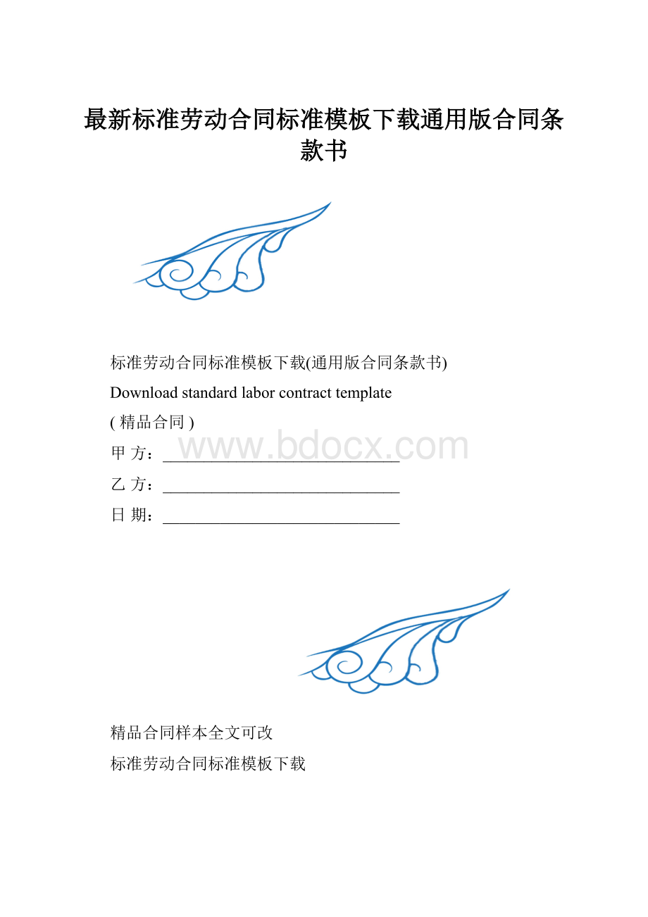 最新标准劳动合同标准模板下载通用版合同条款书.docx_第1页