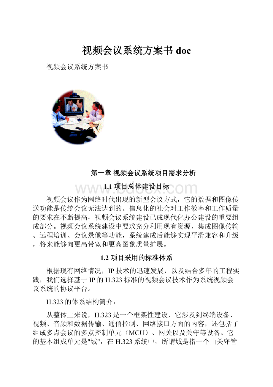 视频会议系统方案书doc.docx