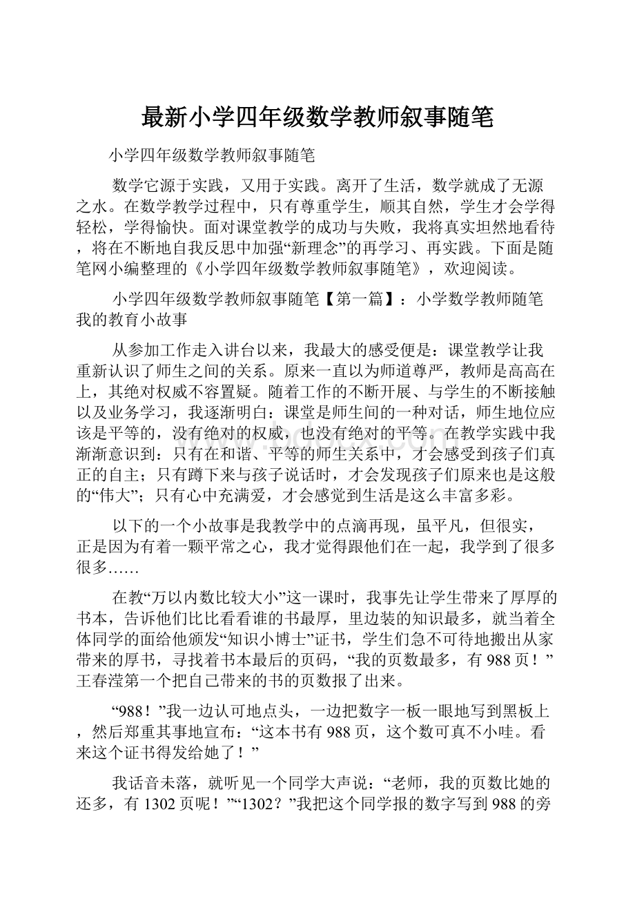 最新小学四年级数学教师叙事随笔.docx_第1页