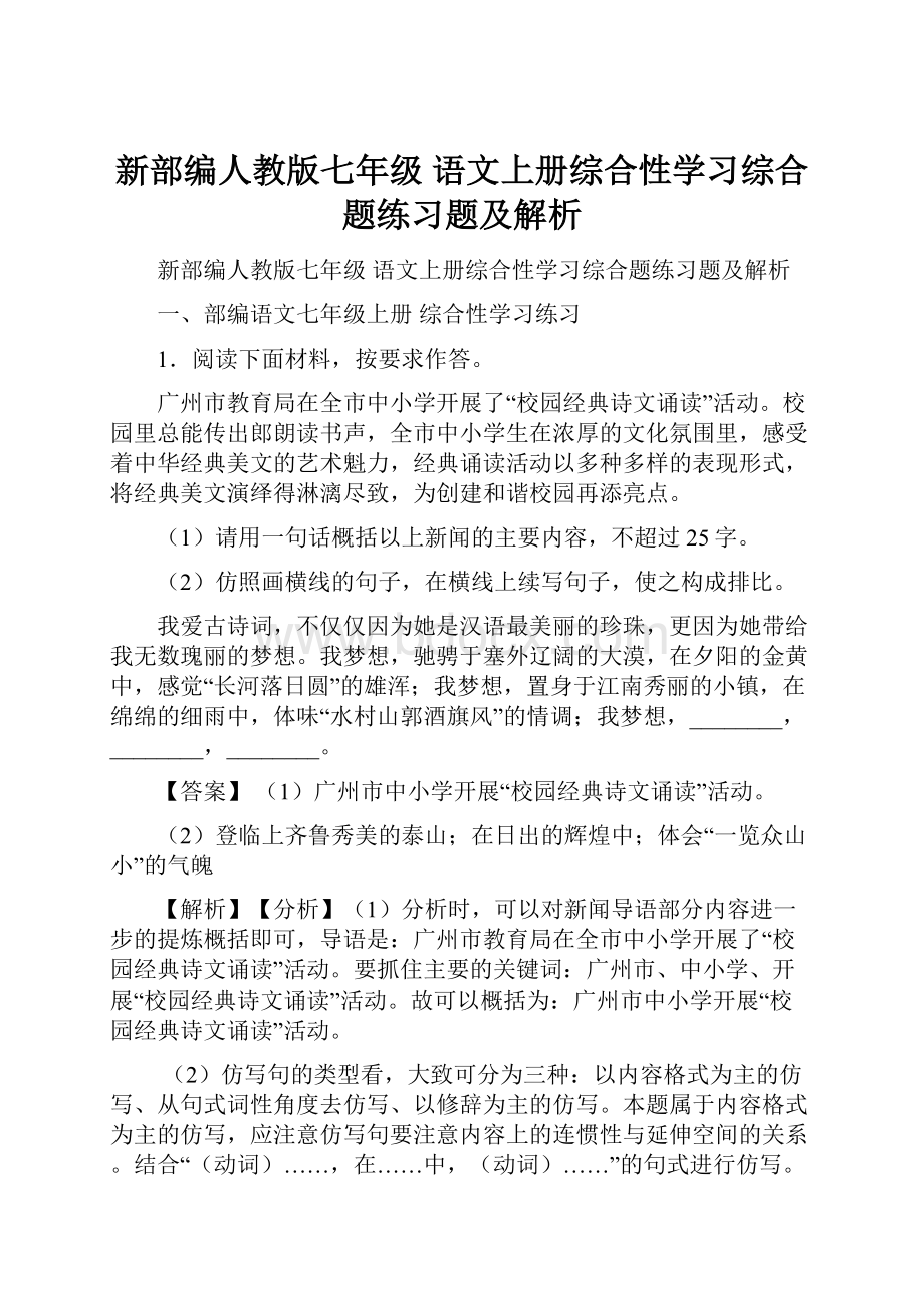 新部编人教版七年级 语文上册综合性学习综合题练习题及解析.docx