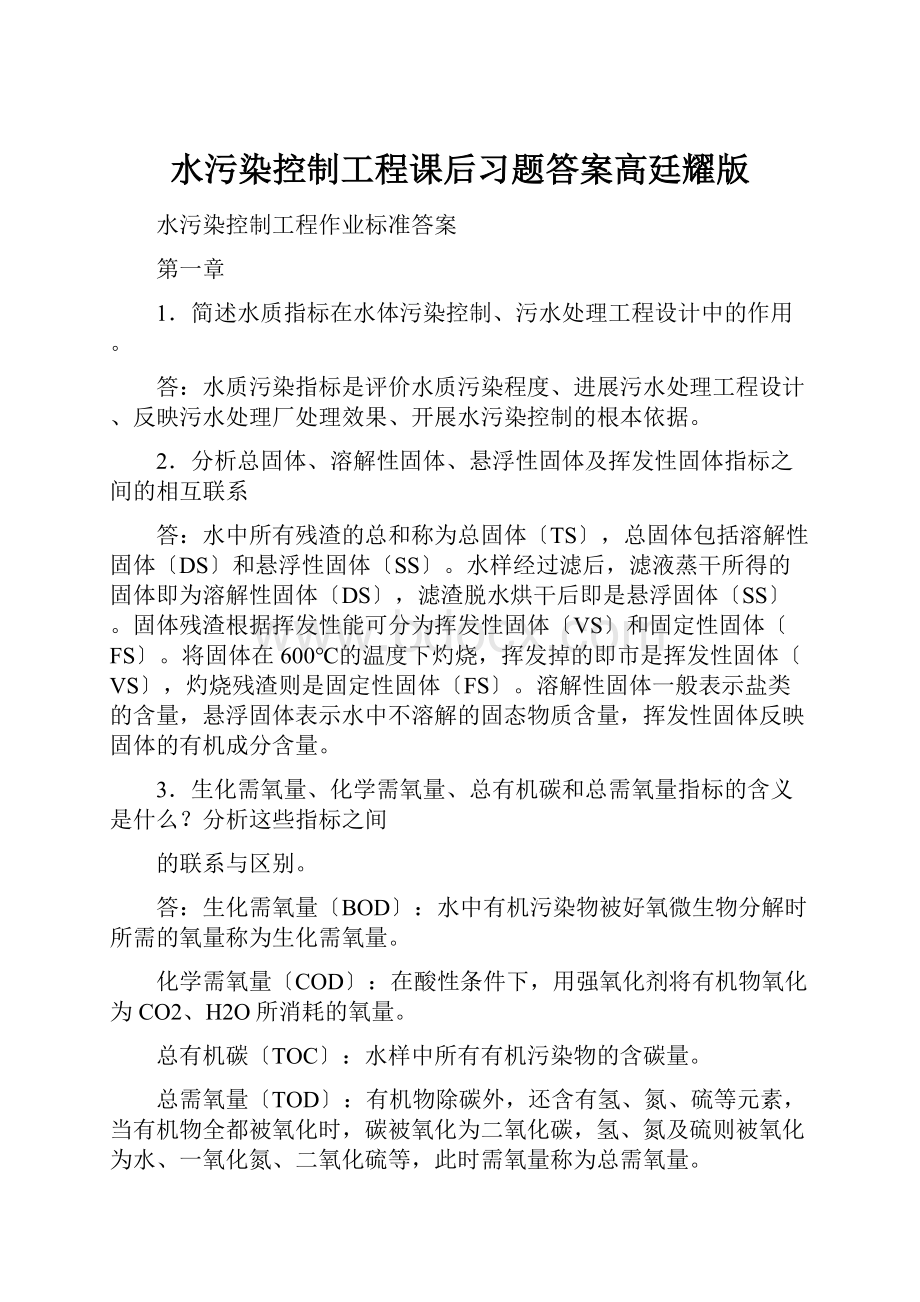 水污染控制工程课后习题答案高廷耀版.docx