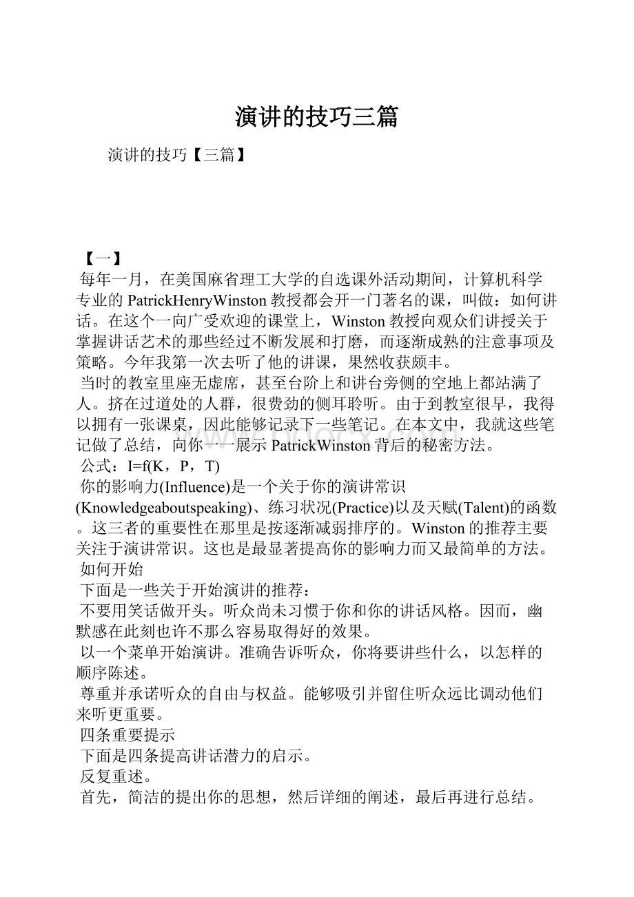 演讲的技巧三篇.docx_第1页