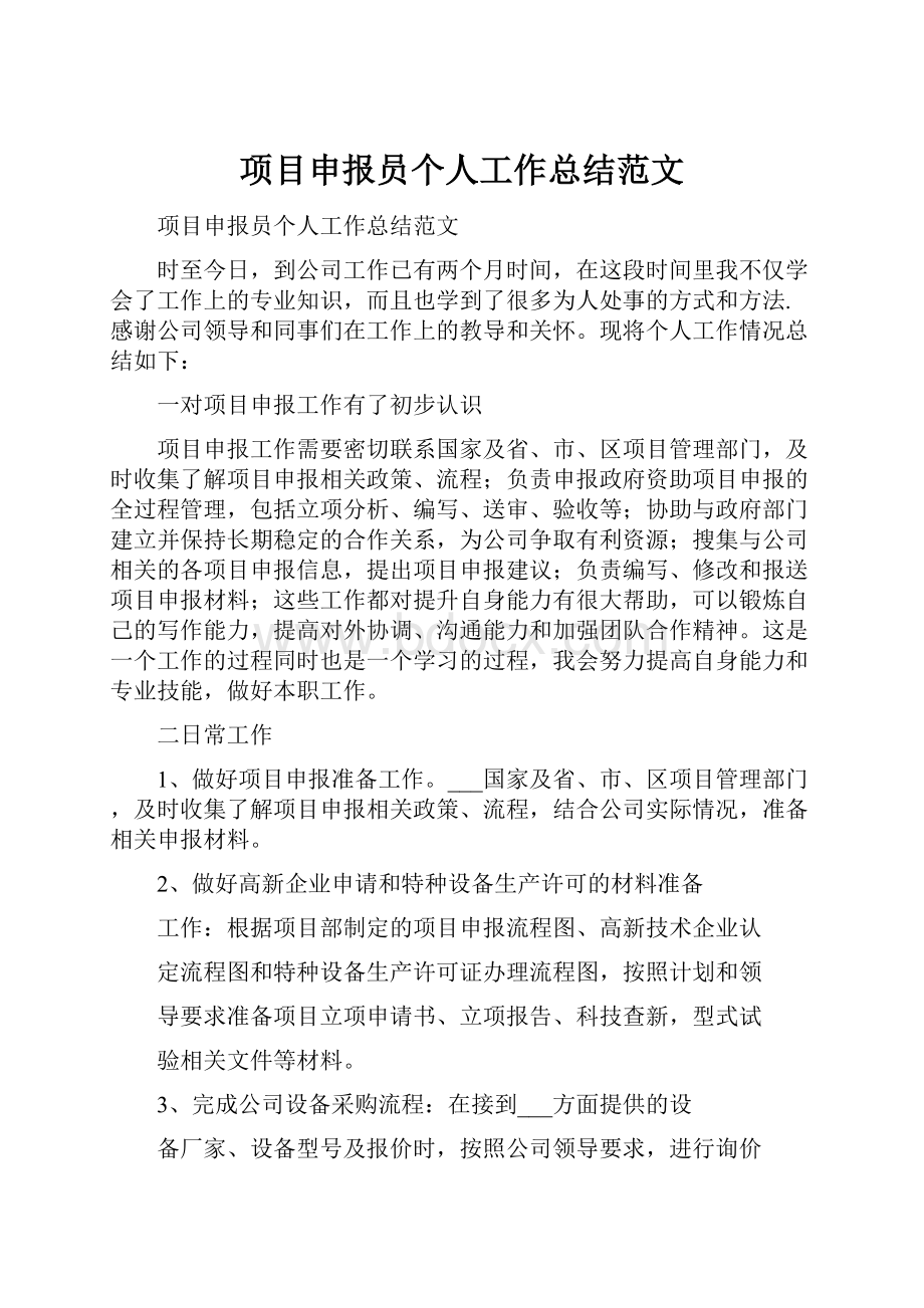 项目申报员个人工作总结范文.docx