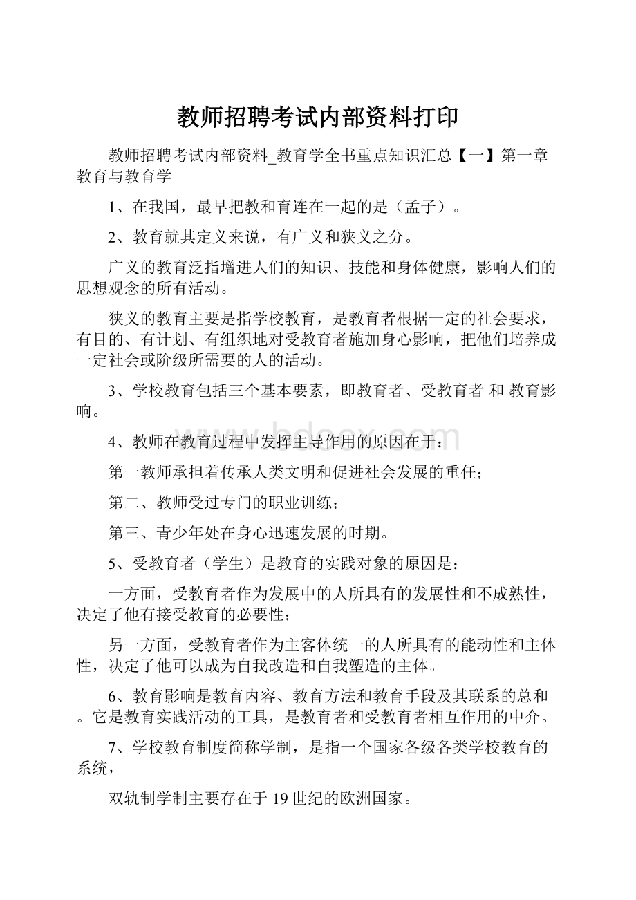 教师招聘考试内部资料打印.docx_第1页