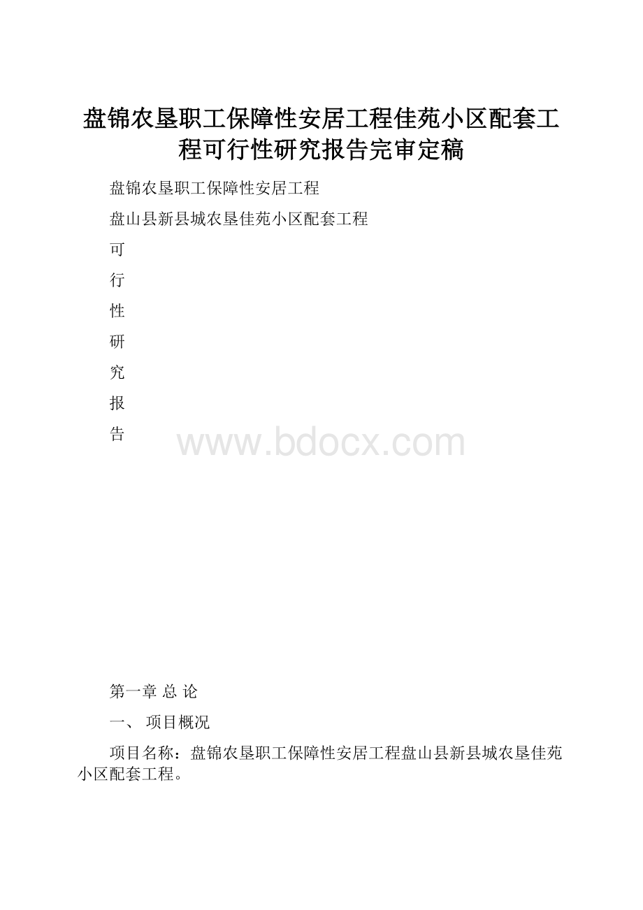 盘锦农垦职工保障性安居工程佳苑小区配套工程可行性研究报告完审定稿.docx