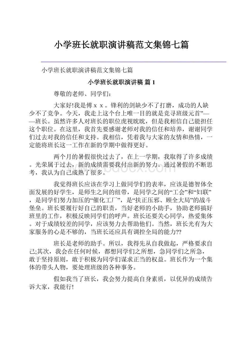 小学班长就职演讲稿范文集锦七篇.docx