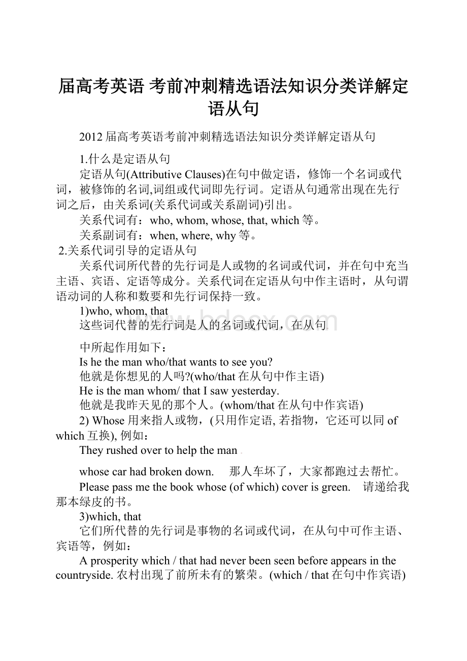 届高考英语 考前冲刺精选语法知识分类详解定语从句.docx_第1页