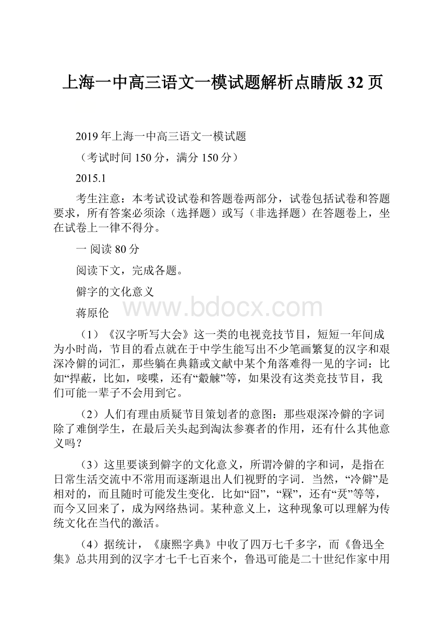 上海一中高三语文一模试题解析点睛版32页.docx