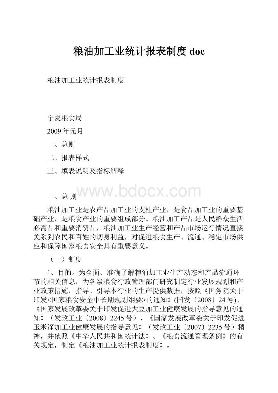 粮油加工业统计报表制度doc.docx