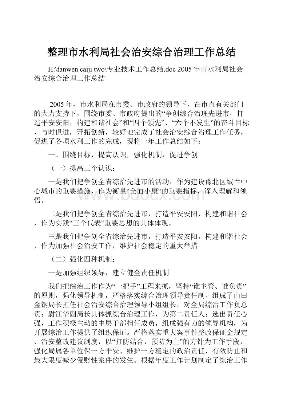 整理市水利局社会治安综合治理工作总结.docx