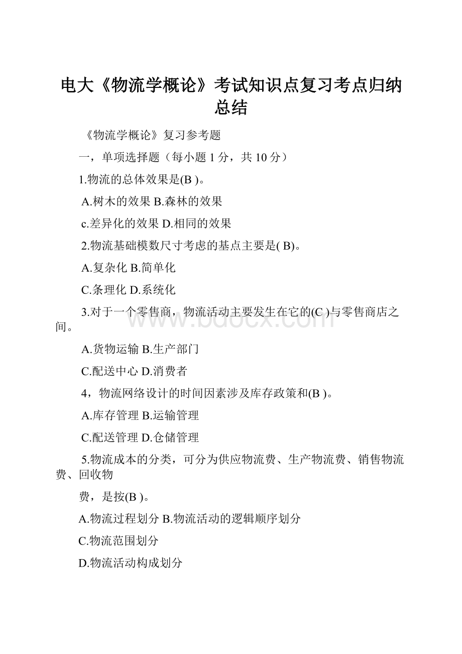 电大《物流学概论》考试知识点复习考点归纳总结.docx_第1页