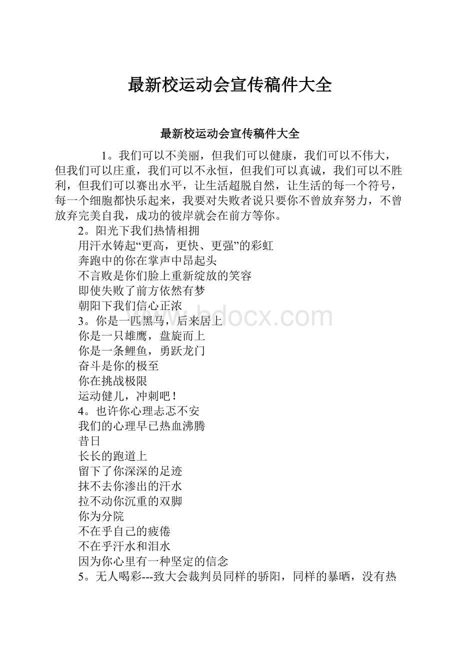 最新校运动会宣传稿件大全.docx