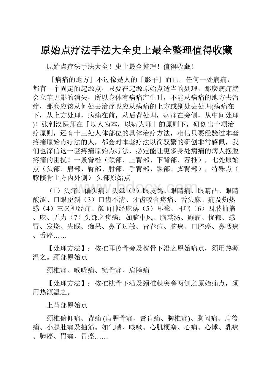 原始点疗法手法大全史上最全整理值得收藏.docx