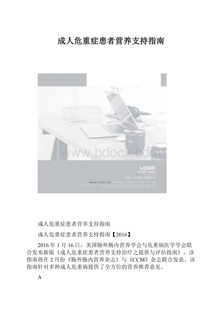 成人危重症患者营养支持指南.docx_第1页