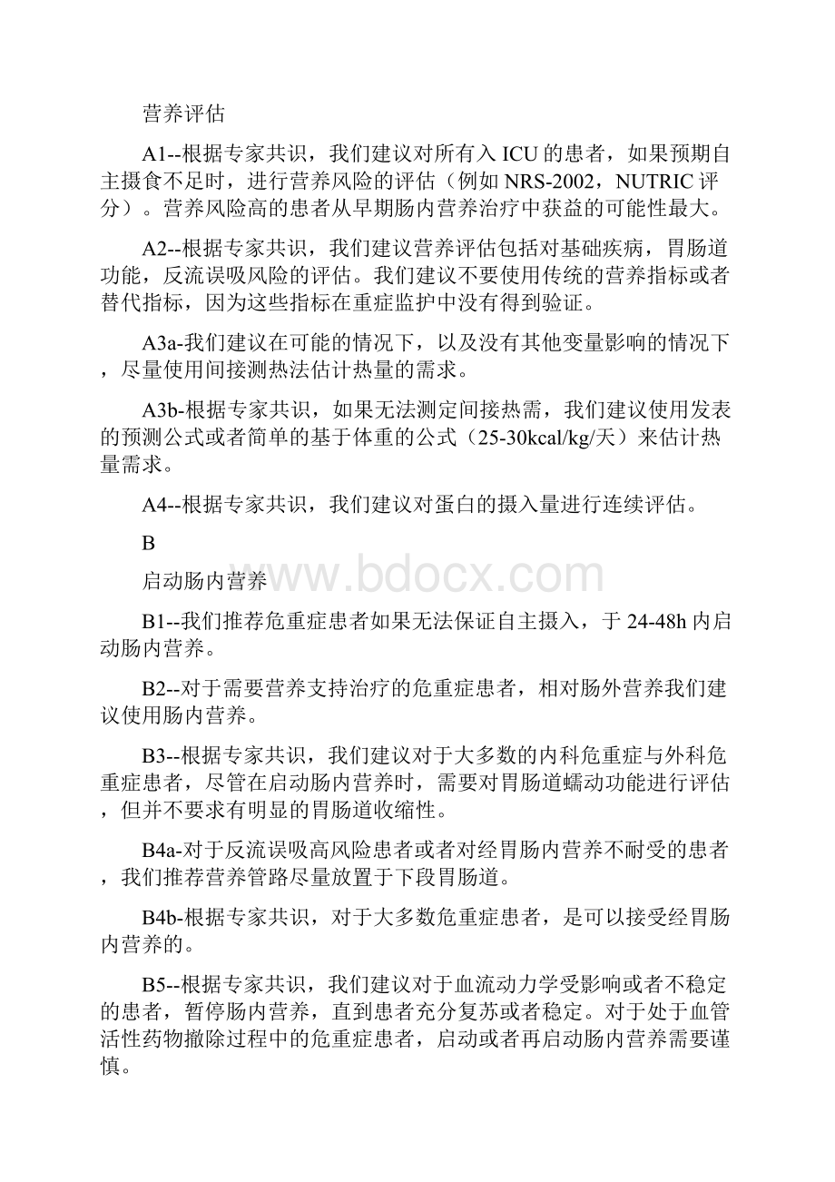 成人危重症患者营养支持指南.docx_第2页