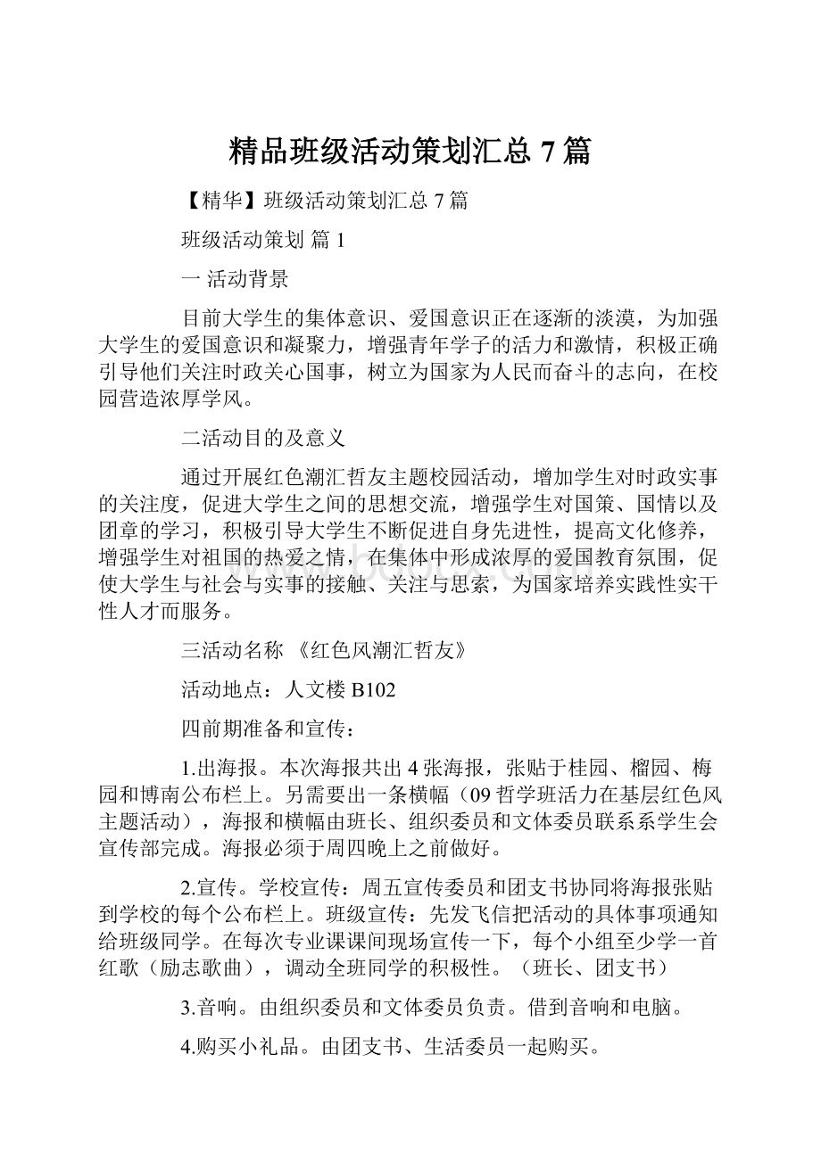 精品班级活动策划汇总7篇.docx