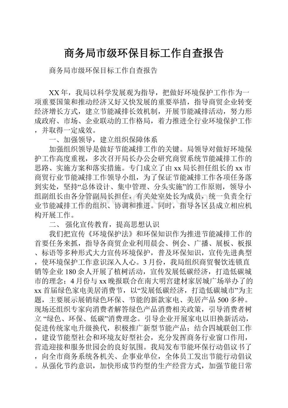 商务局市级环保目标工作自查报告.docx