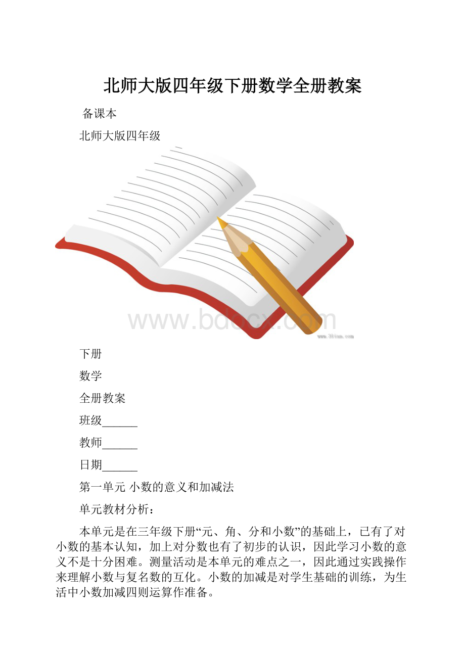 北师大版四年级下册数学全册教案.docx