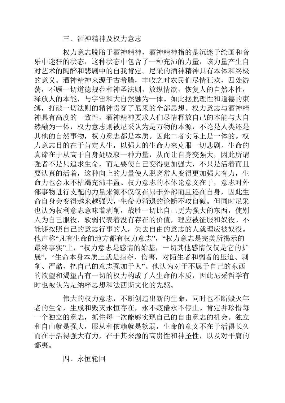 尼采哲学思想内涵浅析论文共3篇.docx_第3页