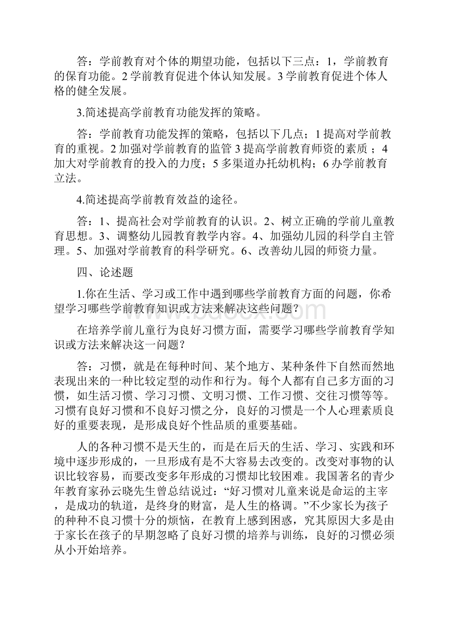 学前教育学形成性考核册作业答案解析.docx_第3页