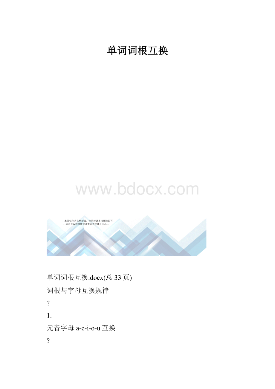 单词词根互换.docx_第1页