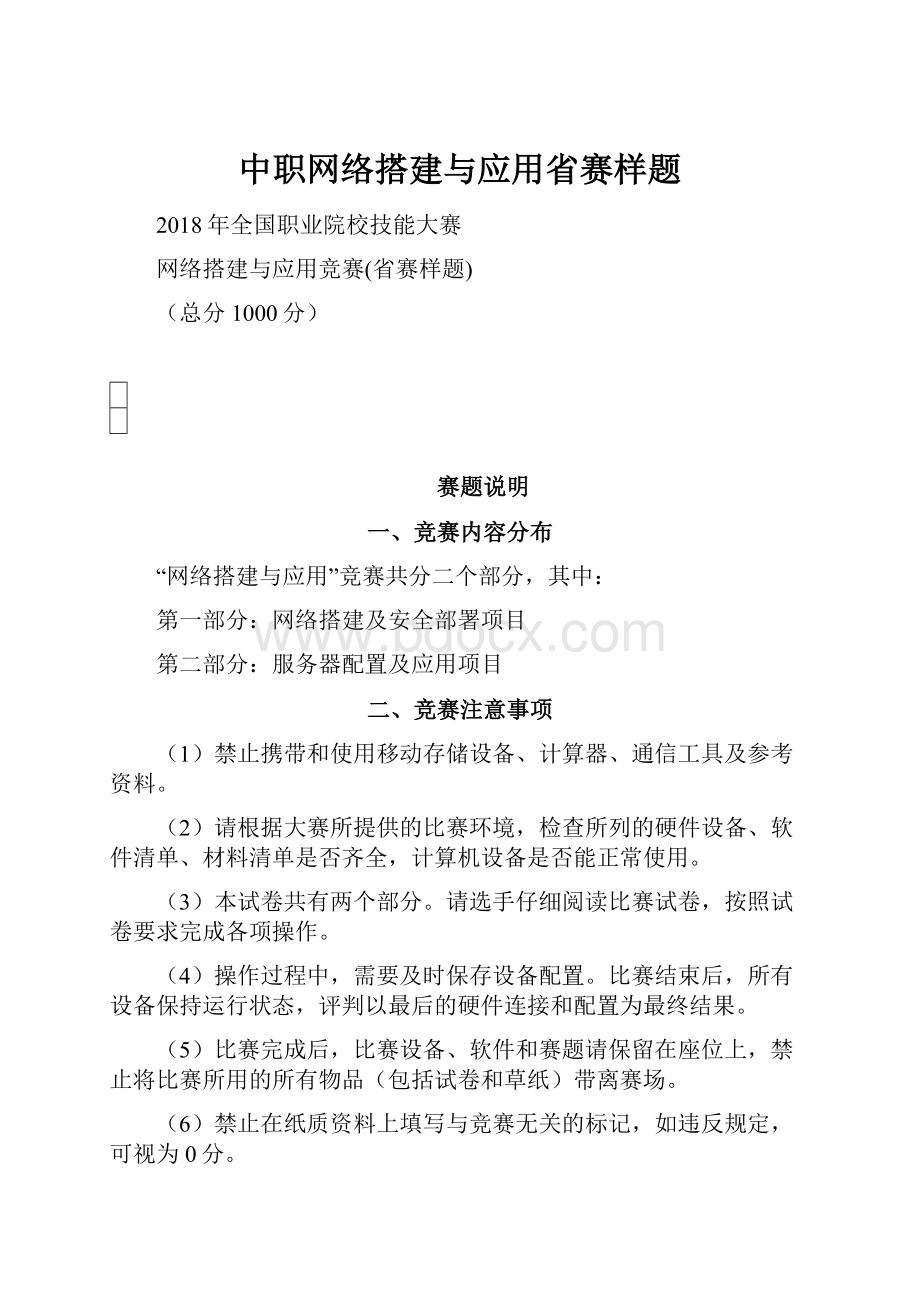 中职网络搭建与应用省赛样题.docx_第1页