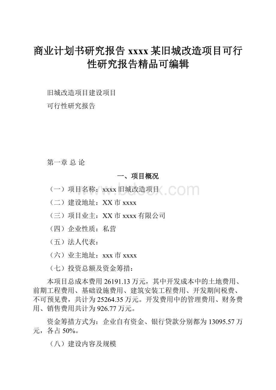 商业计划书研究报告xxxx某旧城改造项目可行性研究报告精品可编辑.docx