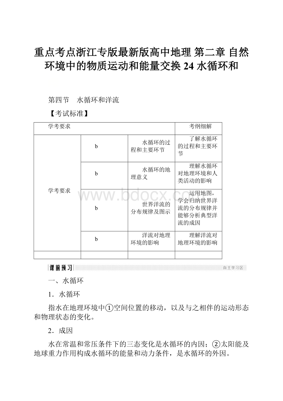 重点考点浙江专版最新版高中地理 第二章 自然环境中的物质运动和能量交换 24 水循环和.docx