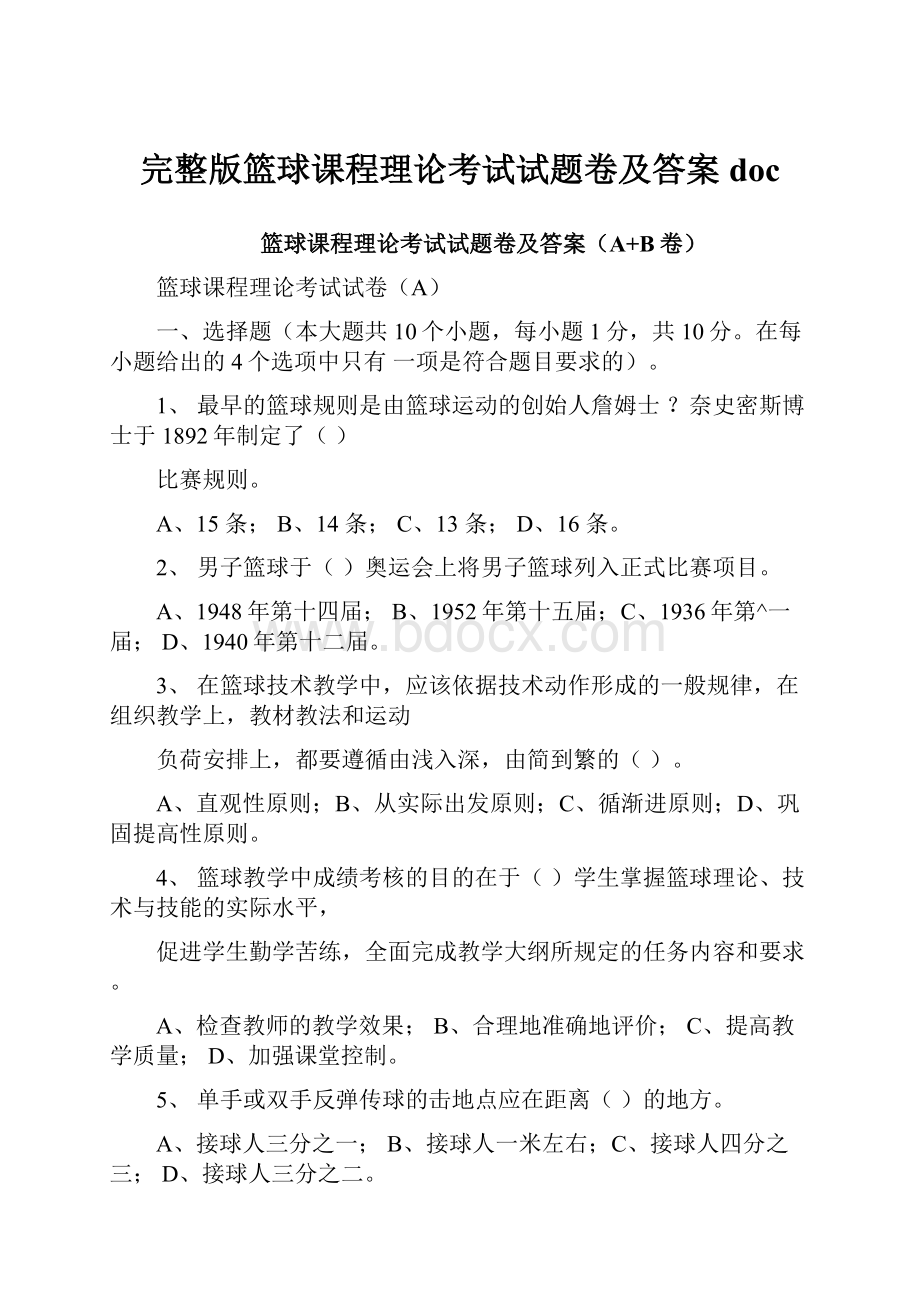 完整版篮球课程理论考试试题卷及答案doc.docx_第1页