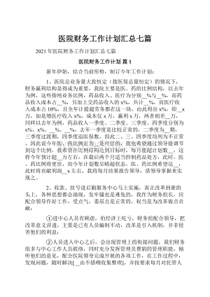 医院财务工作计划汇总七篇.docx