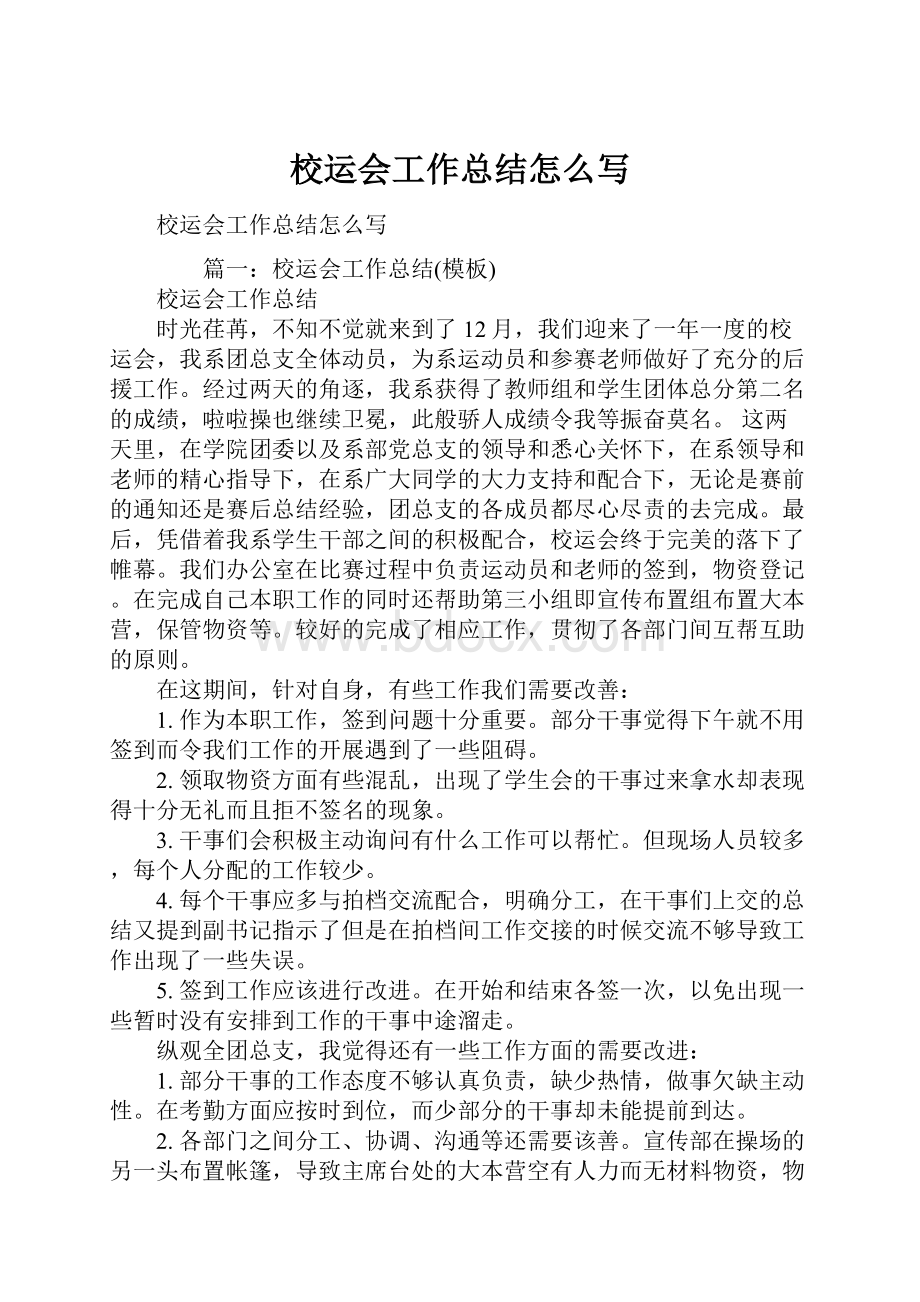 校运会工作总结怎么写.docx