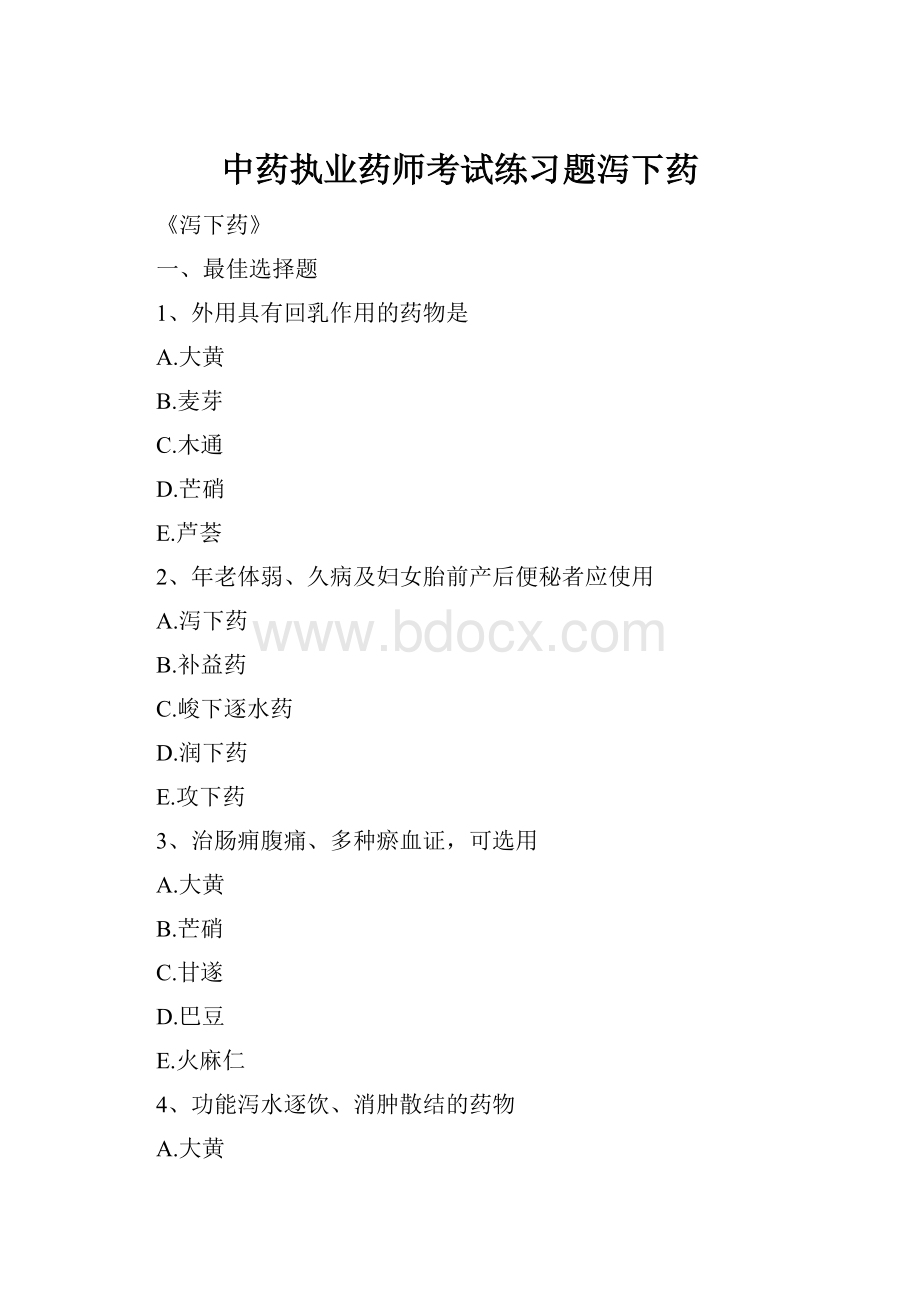 中药执业药师考试练习题泻下药.docx_第1页