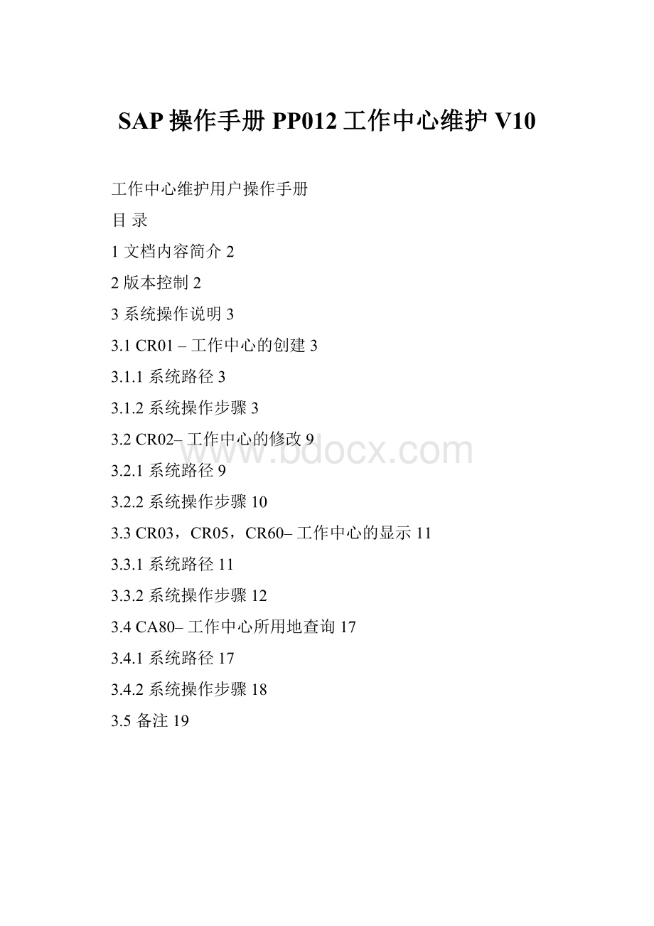 SAP操作手册PP012工作中心维护V10.docx