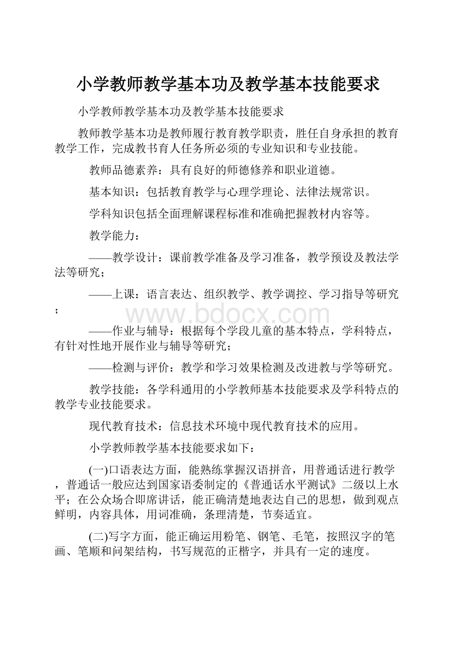 小学教师教学基本功及教学基本技能要求.docx