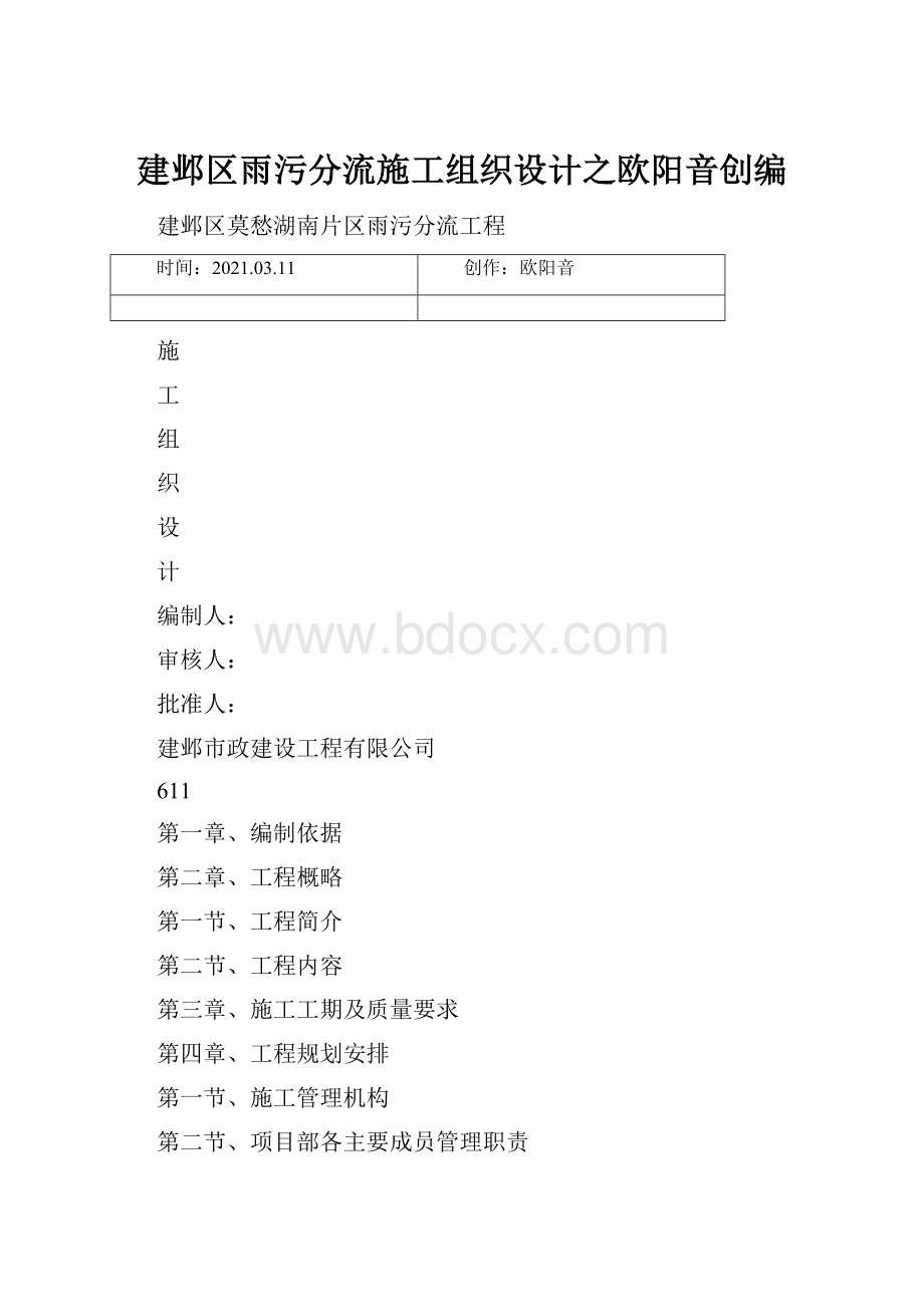 建邺区雨污分流施工组织设计之欧阳音创编.docx_第1页