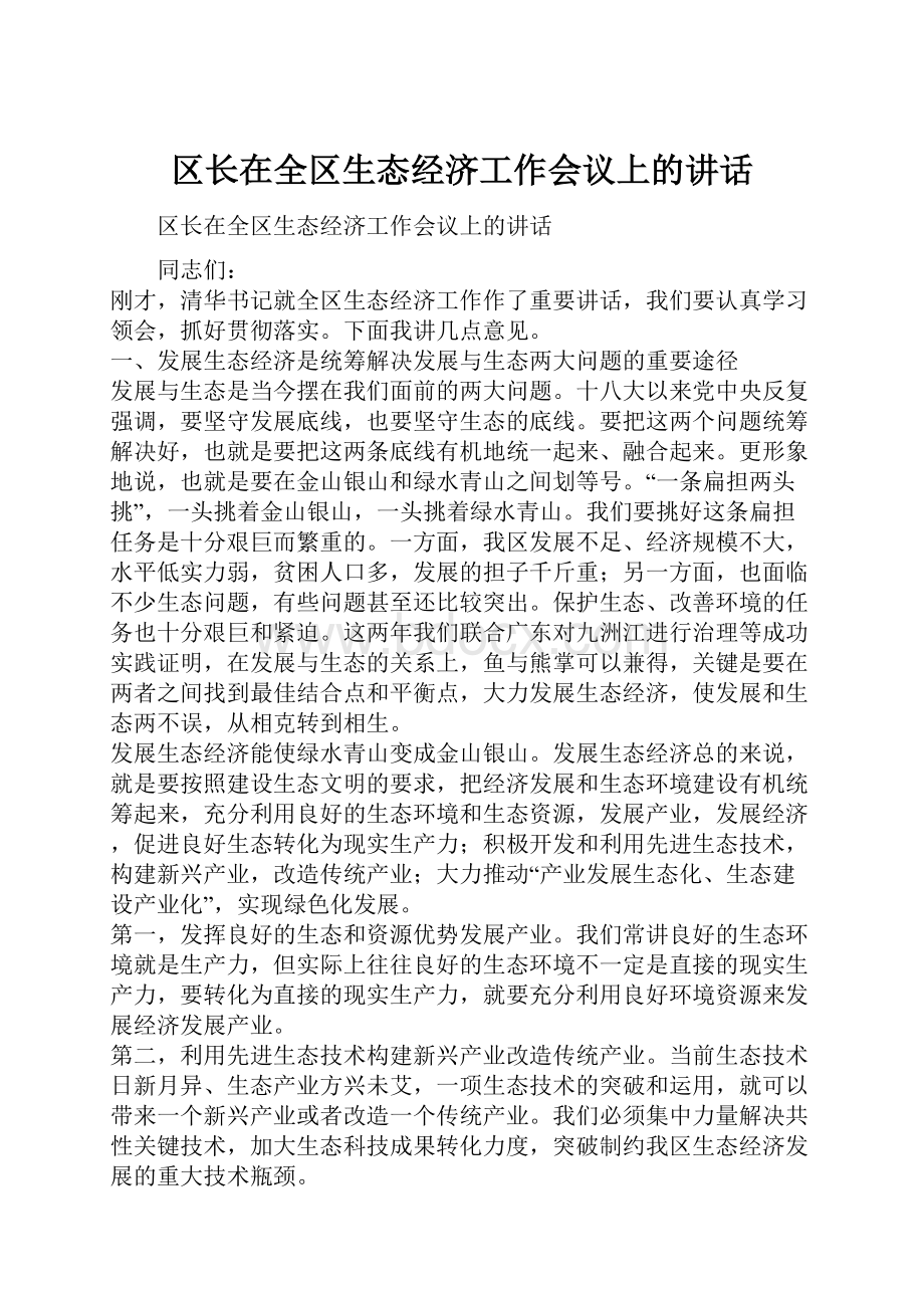 区长在全区生态经济工作会议上的讲话.docx_第1页