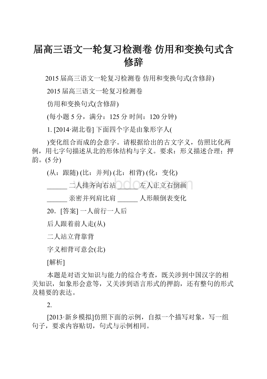 届高三语文一轮复习检测卷仿用和变换句式含修辞.docx