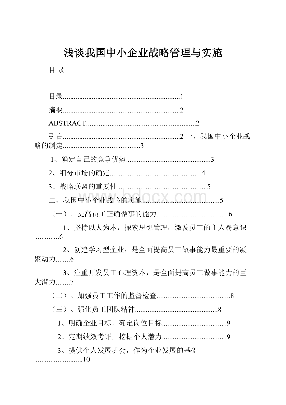 浅谈我国中小企业战略管理与实施.docx