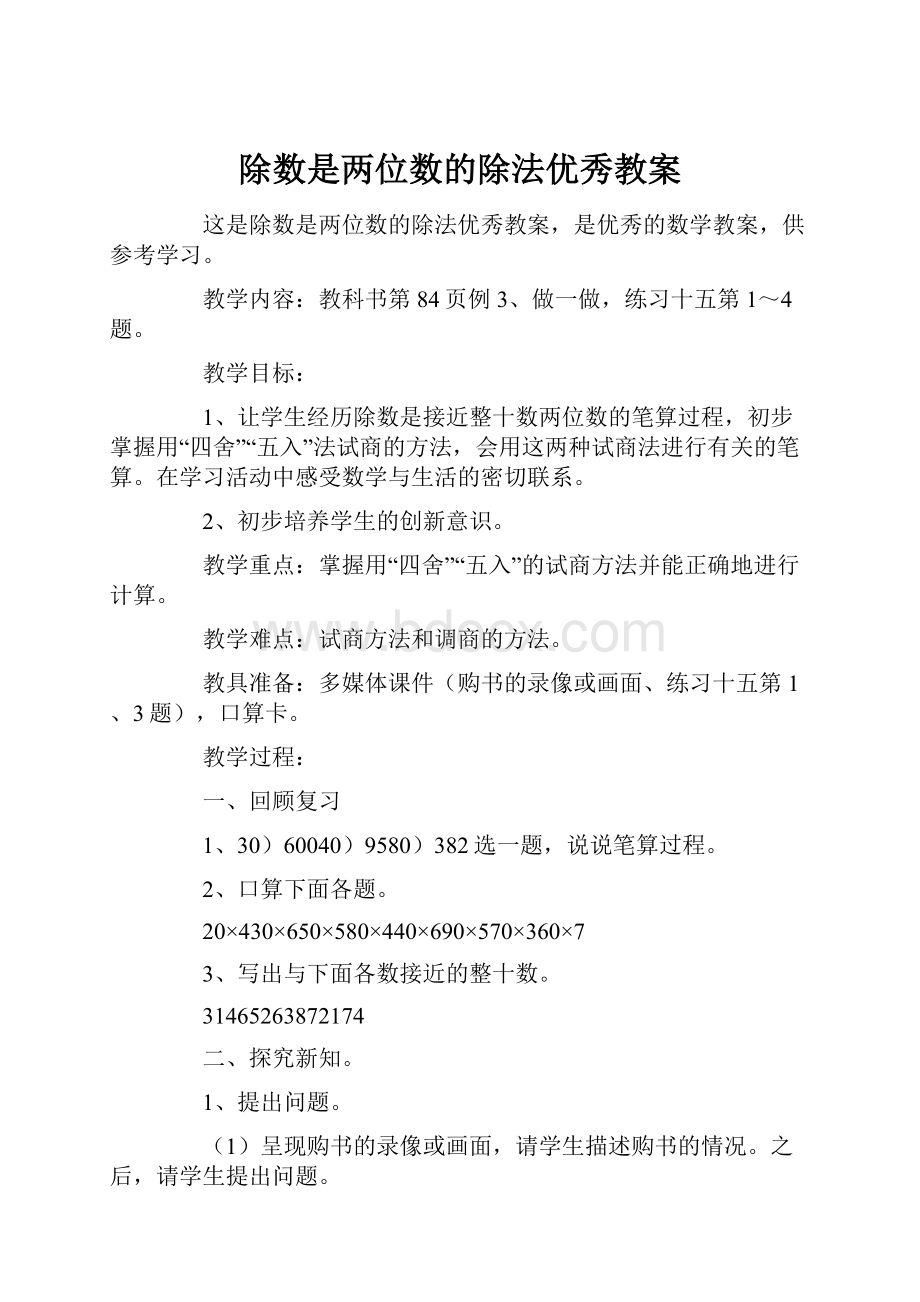 除数是两位数的除法优秀教案.docx_第1页