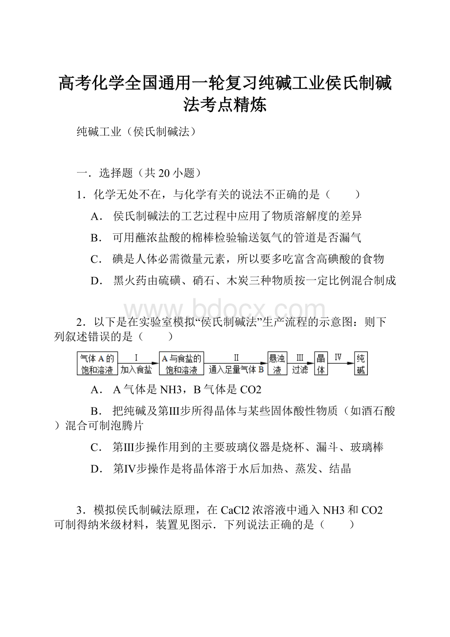 高考化学全国通用一轮复习纯碱工业侯氏制碱法考点精炼.docx