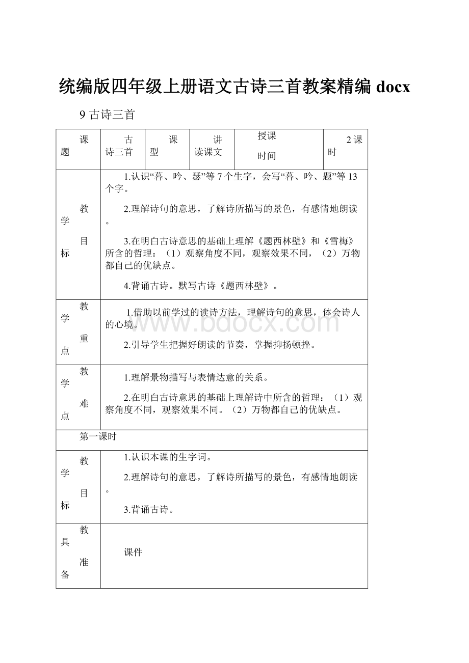 统编版四年级上册语文古诗三首教案精编docx.docx_第1页