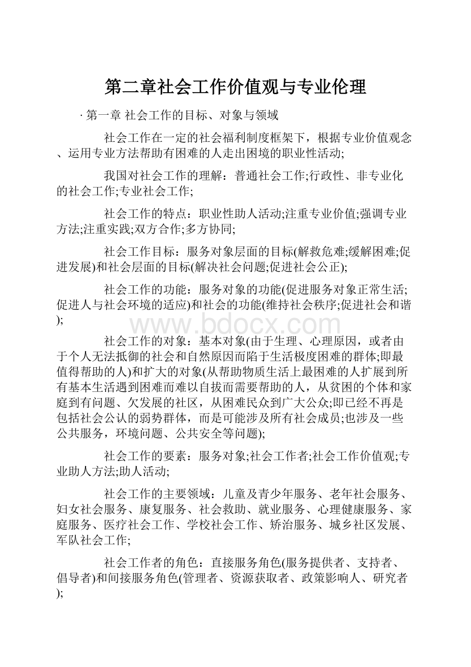 第二章社会工作价值观与专业伦理.docx