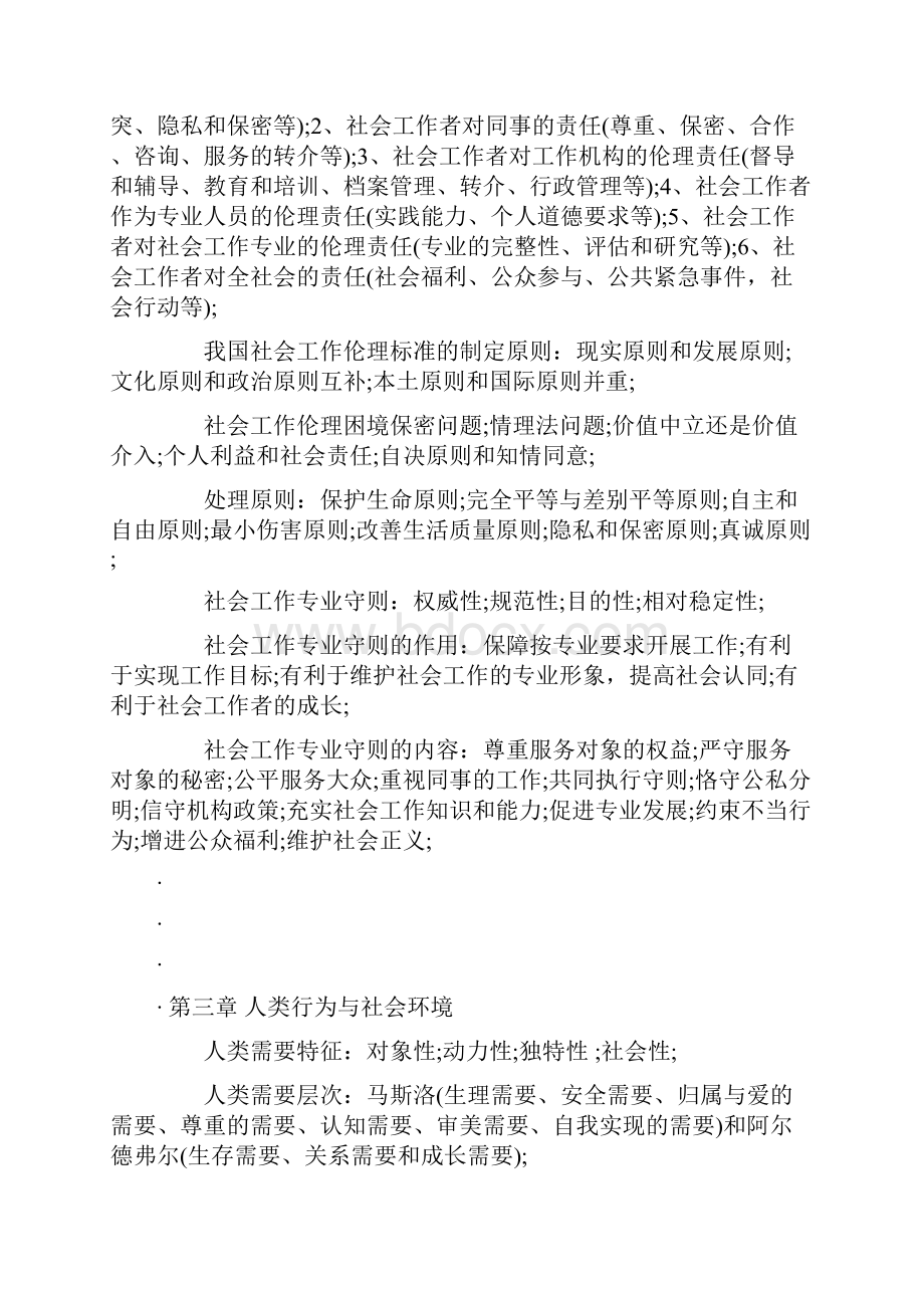 第二章社会工作价值观与专业伦理.docx_第3页