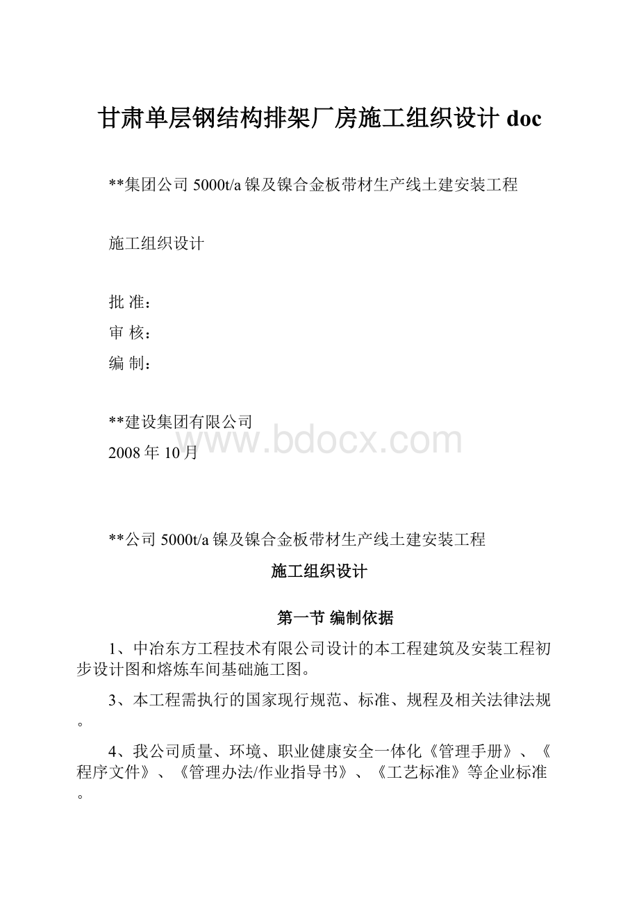 甘肃单层钢结构排架厂房施工组织设计doc.docx_第1页